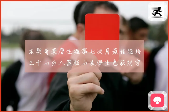 东契奇荣膺生涯第七次月最佳场均三十七分八篮板七表现出色获防守赛场复盘