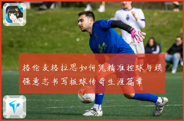 格伦麦格拉思如何凭精准控球与顽强意志书写板球传奇生涯篇章