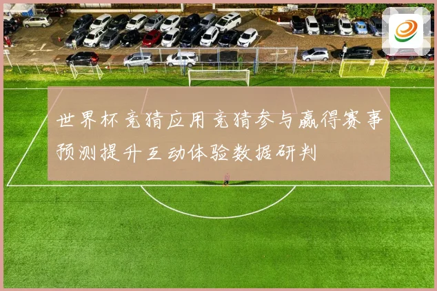 世界杯竞猜应用竞猜参与赢得赛事预测提升互动体验数据研判