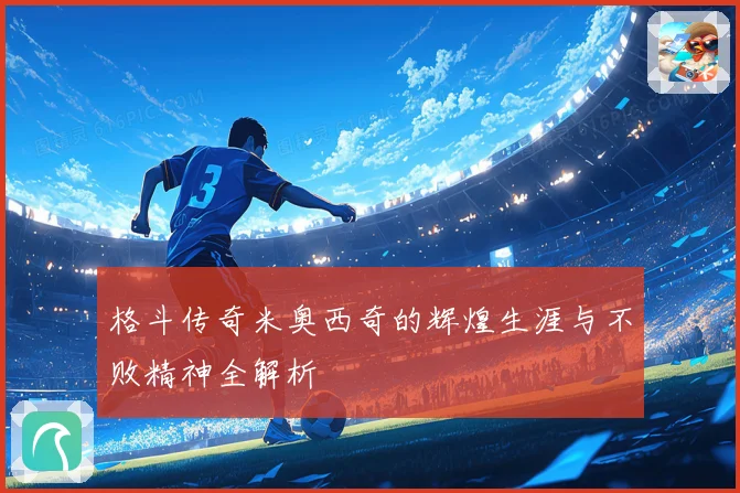 格斗传奇米奥西奇的辉煌生涯与不败精神全解析