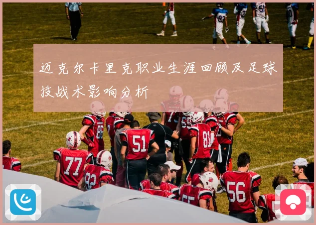 迈克尔卡里克职业生涯回顾及足球技战术影响分析
