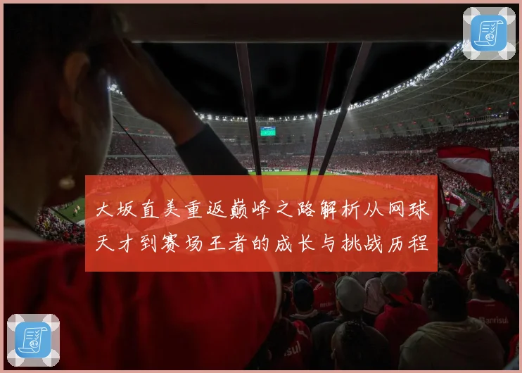 大坂直美重返巅峰之路解析从网球天才到赛场王者的成长与挑战历程