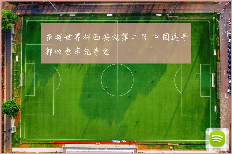 花游世界杯西安站第二日 中国选手郭牧也率先夺金