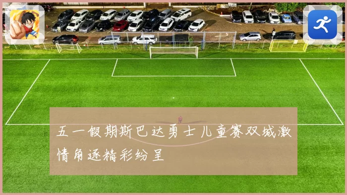 五一假期斯巴达勇士儿童赛双城激情角逐精彩纷呈