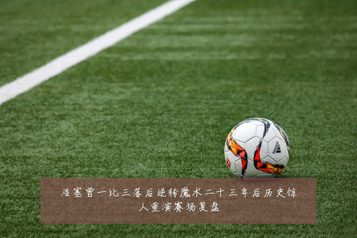 活塞曾一比三落后逆转魔术二十三年后历史惊人重演赛场复盘