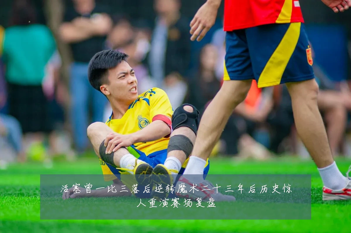 活塞曾一比三落后逆转魔术二十三年后历史惊人重演赛场复盘