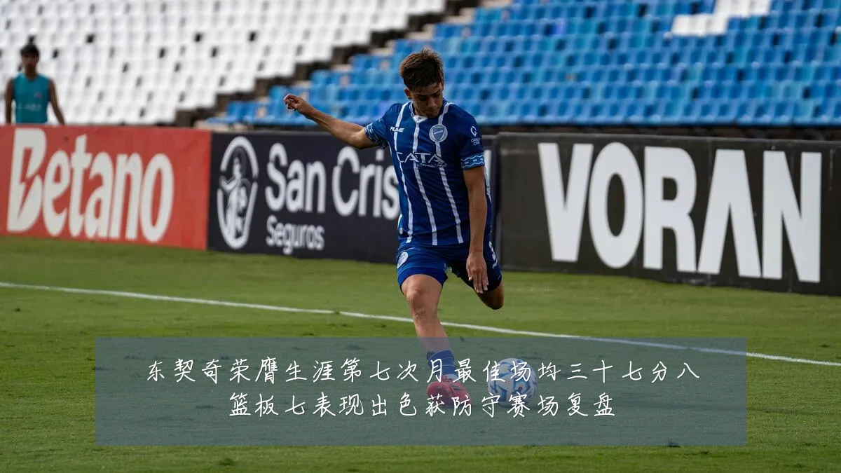 东契奇荣膺生涯第七次月最佳场均三十七分八篮板七表现出色获防守赛场复盘