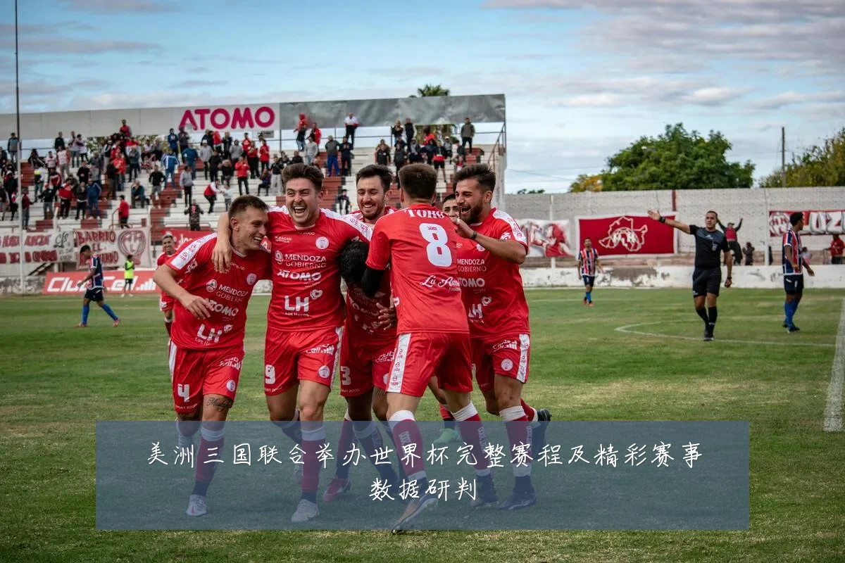 美洲三国联合举办世界杯完整赛程及精彩赛事数据研判