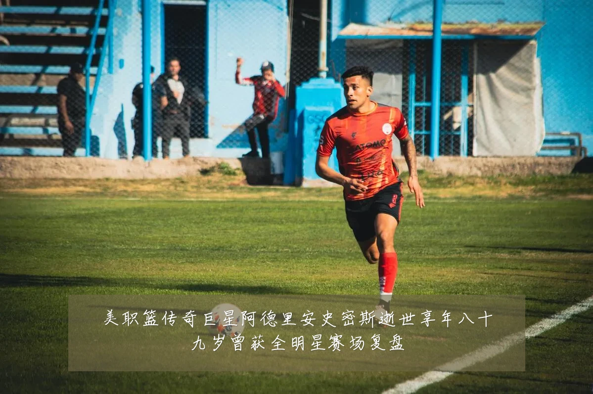 美职篮传奇巨星阿德里安史密斯逝世享年八十九岁曾获全明星赛场复盘