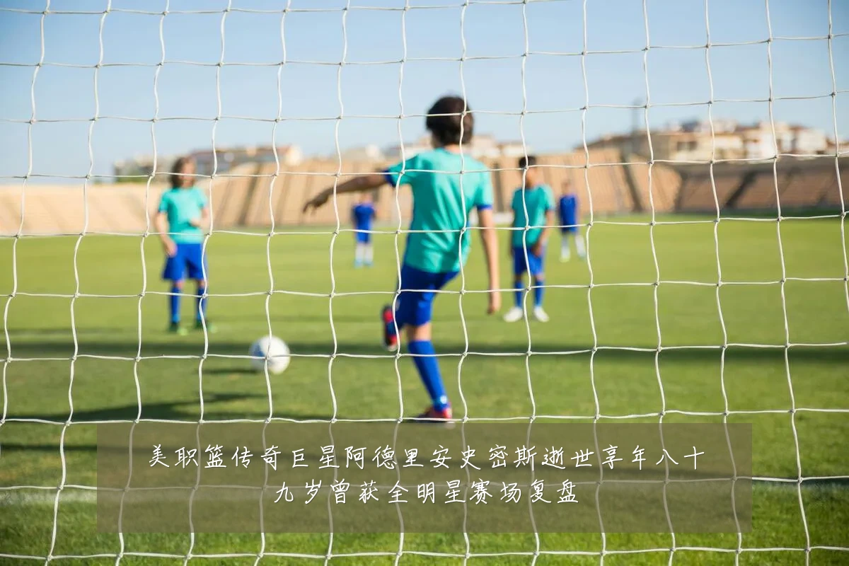 美职篮传奇巨星阿德里安史密斯逝世享年八十九岁曾获全明星赛场复盘