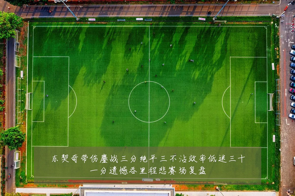 东契奇带伤鏖战三分绝平三不沾效率低迷三十一分遗憾吞里程悲赛场复盘