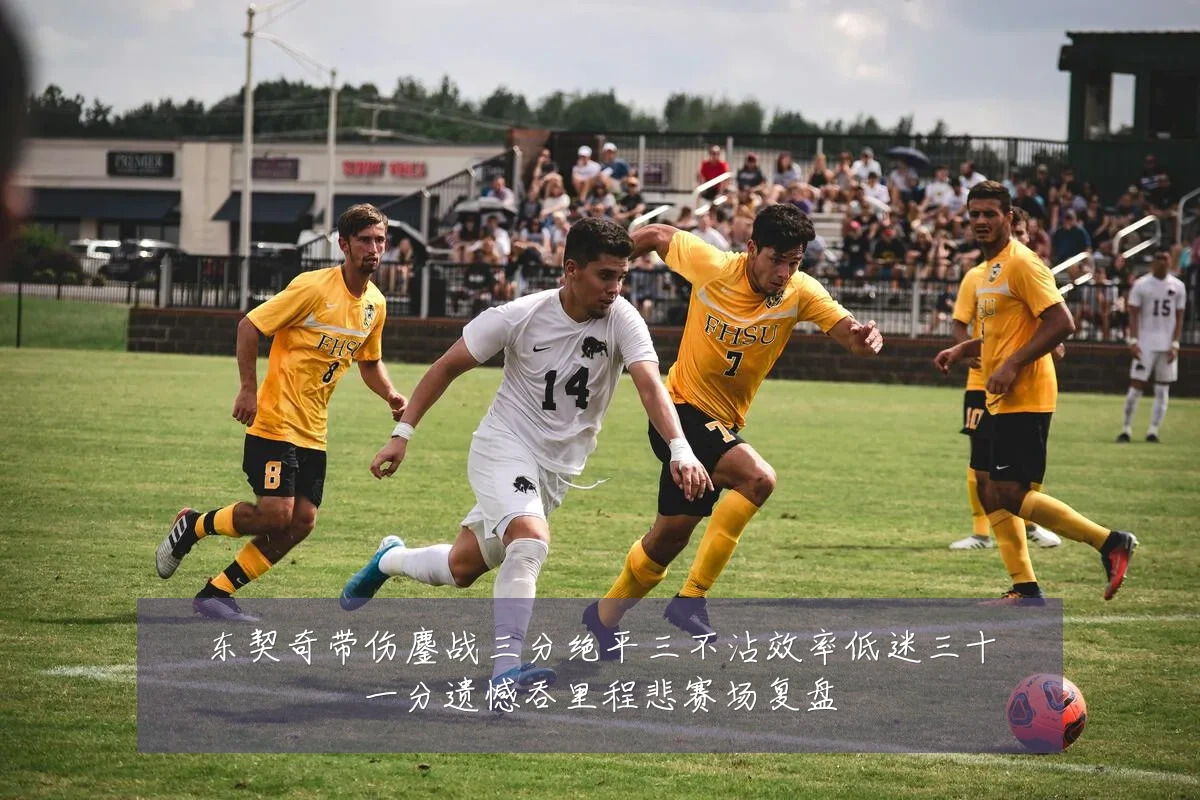 东契奇带伤鏖战三分绝平三不沾效率低迷三十一分遗憾吞里程悲赛场复盘